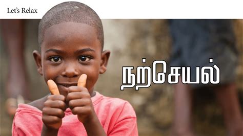 narcheyal tamil meaning